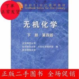 二手无机化学 第四版 下册 北京师范大学 高等教育出版社