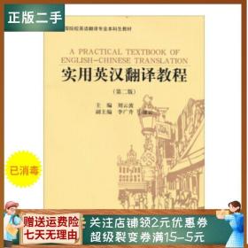 二手正版实用英汉翻译教程(第2版)刘云波 河南人民出版社