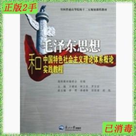 二手规划课程毛泽东思想和中国特色社会主义理论体系概论实践教程