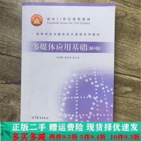 二手正版 多媒体应用基础第4版第四4版刘甘娜高等教育出版社