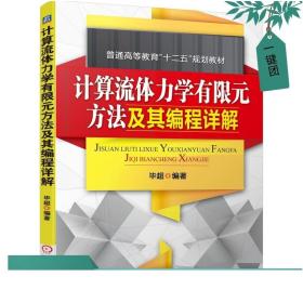 2023新书 计算流体力学有限元方法及其编程详解 毕超 9787111425380 机械工业出版社教材书籍 有限元方法求解Laplace方程的方法