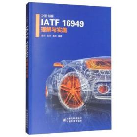 2016版IATF 16949理解与实施