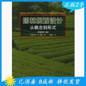 二手园林景观设计——从概念到形式 里德 郑淮兵 中国建筑工业出