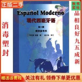 二手正版现代西班牙语 册 刘元祺 徐蕾 外语教学与研究出版社