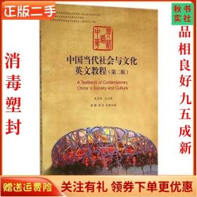 二手正版中国当代社会与文化英文教程 訾缨 北京出版社