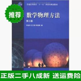 二手数学物理方法第三3版刘连寿高等教育出版社9787040315295大学