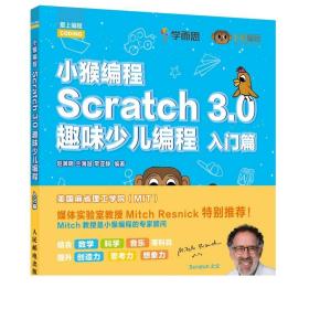 正版 小猴编程 Scratch 3.0趣味少儿编程 入门篇  scratch3.0少儿编程 少儿编程人工智能启蒙 java编程书籍