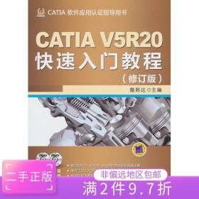 二手正版CATIA V5R20入门教程 詹熙达 机械工业出版社