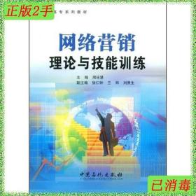 二手网络营销理论与技能训练周任慧中国石化出版出版社9787802298