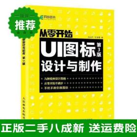 二手UI图标设计与制作汪兰川 刘春雷9787115557780人民邮电出版社