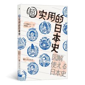 超实用的日本史   助你轻松掌握100个日本史关键事件 日本简史通俗读物 用图解的方式轻松讲述日本史