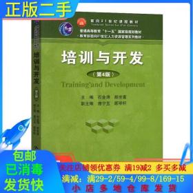 正版二手培训与开发第四4版石金涛颜世富中国人民大学出版社97873