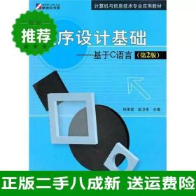 二手程序设计基础基于C语言第二2版孙承爱赵卫东科学出版社978703