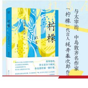 柠檬  梶井基次郎 短篇小说合集 日本文学 比太宰治更忧郁的日本男人 物哀美学 柠檬鲜活 人间值得  果麦文化出品