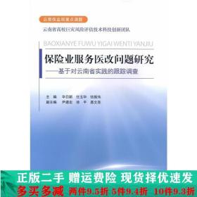保险业服务医改问题研究-基于对云南省实践的跟踪调查华日新中国