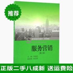 二手服务营销第二2版韦福祥中国人民大学出版社9787300225210大学