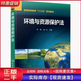 环境与资源保护法吴婧张一心化学工业出版社9787122290472