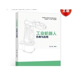 工业机器人仿真与应用 杨绍忠 高等教育出版社