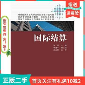 二手正版国际结算许南中国人民大学出版社