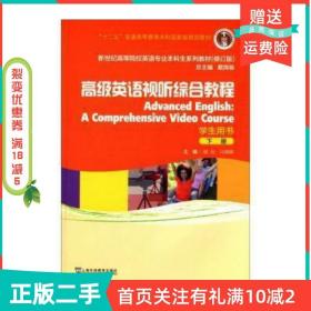 二手正版高级英语视听综合教程下册学生用书戴劲上海外语教育出版