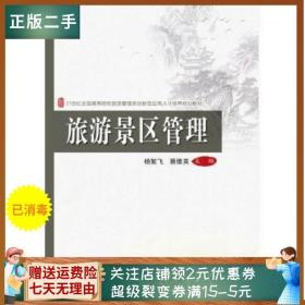 二手正版旅游景区管理 杨絮飞 北京大学出版社