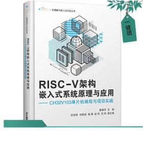 正版书籍 RISCV架构嵌入式系统原理与应用 CH32V103单片机编程与项目实践 ARM架构介绍 RISCV架构设计特点 RISCV架构的中断和异常