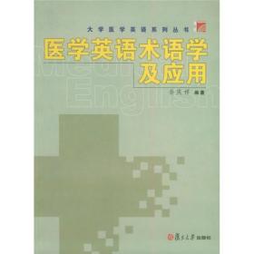 医学英语术语学及应用 复旦大学出版社