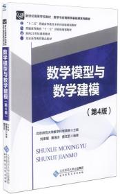 正版现货 数学模型与数学建模（第4版） 刘来福，黄海洋，曾文艺 著 华东师范大学出版社