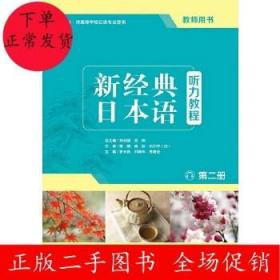 新经典日本语听力教程(第二册)(教师用书)罗米良 外语教学与研究