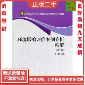 二手正版环境影响评价案例分析精解第二版第2版周雄 中国建筑