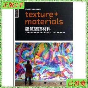 二手书国际环境艺术设计基础教程建筑装饰材料 罗素?盖格张尚磊