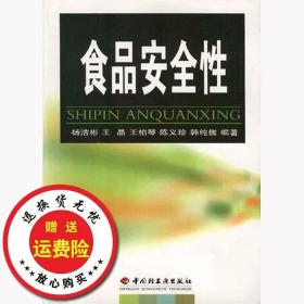 二手正版食品安全性杨洁彬中国轻工业出版社9787501923380