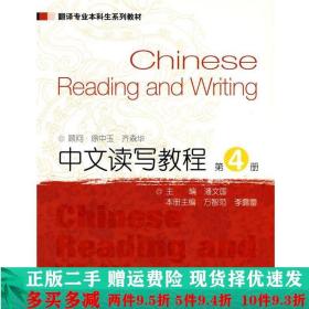 中文读写教程第4册潘文国上海外语教育出版社大学教材二手书店