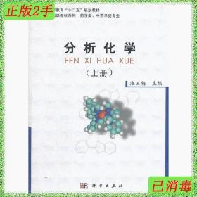 二手书分析化学上册 池玉梅 科学出版社 9787030353009