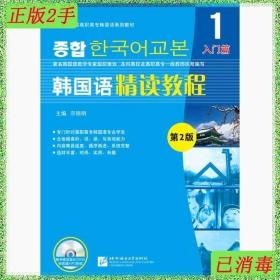 二手入门篇-韩国语精读教程-1-第2版-含宗晓明北京语言大学出版社
