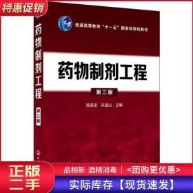 药物制剂工程第三3版陈燕忠陈燕忠朱盛山化学工业出版社978712232