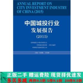 中国城投行业发展报告2015王晨艳丁伯康社会科学文献出版社大学教