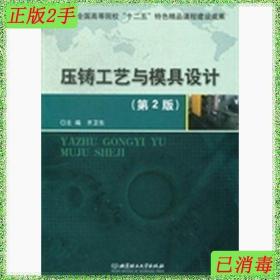 二手正版书 压铸工艺与模具设计第二2版齐卫东北京理工大学出版社