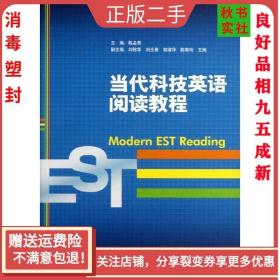二手正版当代科技英语阅读教程 韩孟奇 经济管理出版社