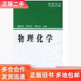 正版二手物理化学颜肖慈等武汉大学出版社9787307042476