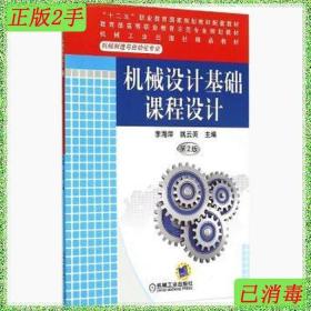 二手机械设计基础课程设计-第二2版李海萍机械工业出版社