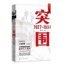 突围 1927—1934 魏子任上海人民出版社 世纪出版 图书籍