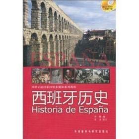 二手正版西班牙历史 李多 李婕 外语教学与研究出版社