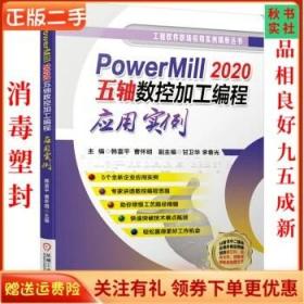 二手正版PowerMill 2020五轴数控加工编程应用实例 韩富平