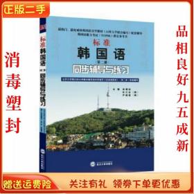 二手正版标准韩国语(第二册)同步辅导与练习 余福如武汉