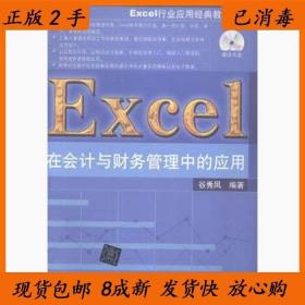 二手正版Excel在会计与财务管理中的应用 谷秀凤 清华大学出版社