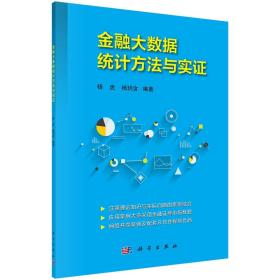 正版现货 金融大数据统计方法与实证 杨虎 杨玥含 科学出版社