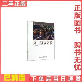 二手正版 第二语言习得 高永奇 苏州大学出版社 9787567209381