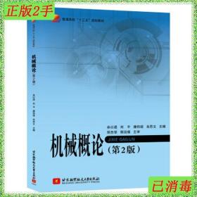 二手机械概论第二2版余以道刘平潘钧颂肖思文北京航空航天大学出