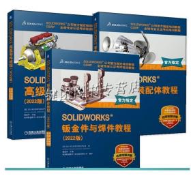 3册 SOLIDWORKS 零件与装配体教程 2022版+SOLIDWORKS高级零件教程 2022版+钣金件与焊件教程sw2022操作应用教程书籍教材机械设计